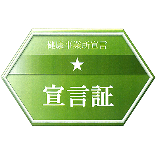 健康事業所宣言