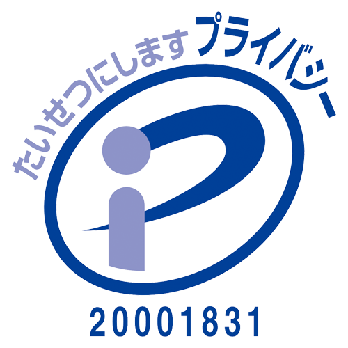 プライバシーマーク