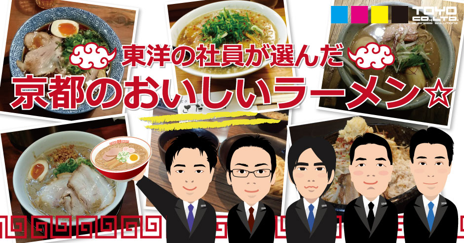 京都のおいしいラーメン