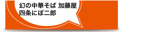 四条にぼ二郎title
