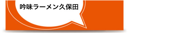 吟味ラーメン久保田title