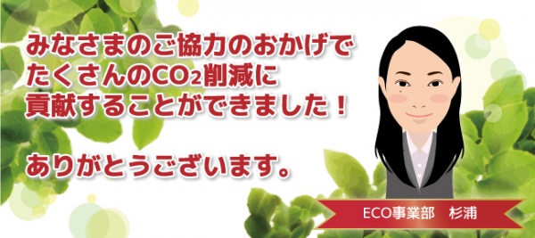 エコの日