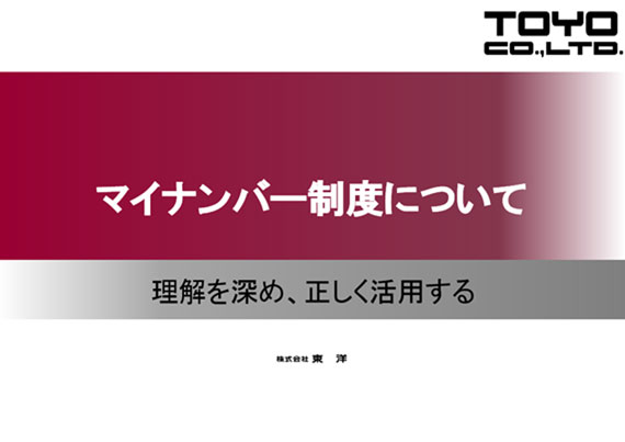 出張マイナンバーセミナー