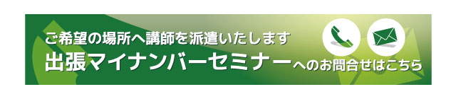 出張マイナンバーセミナーへのお問合せはこちら