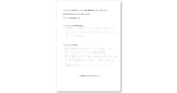 インターンシップアンケート