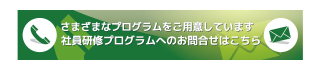 社員研修プログラムお問合せ
