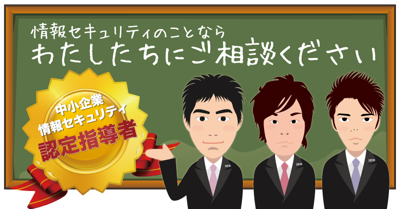 中小企業情報セキュリティ指導者