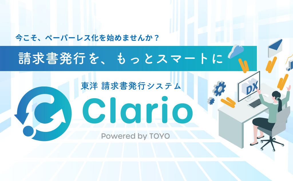 請求書発行システム「Clario」のご紹介