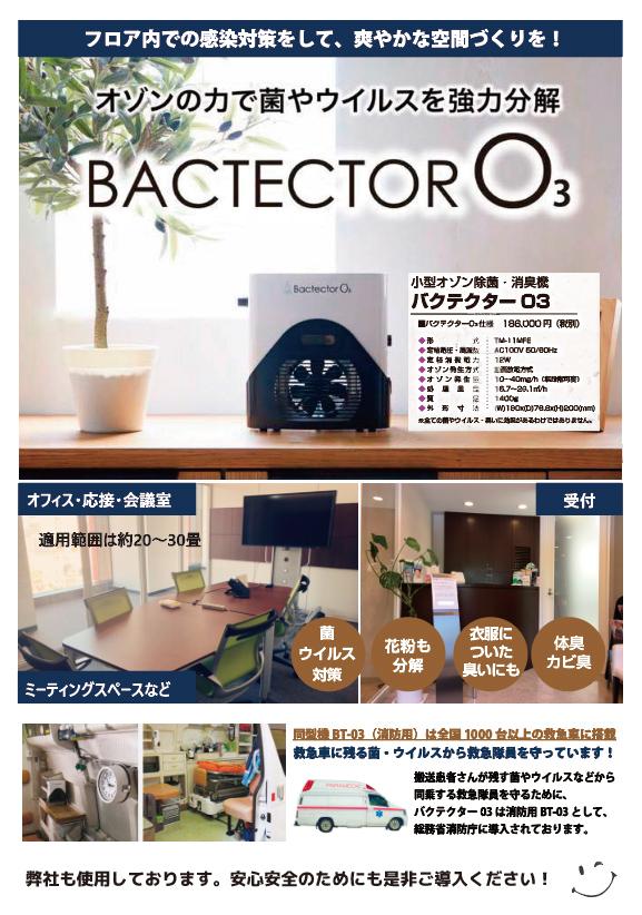 バクテクターO3 BACTECTOR O3　タムラテコ　NHC